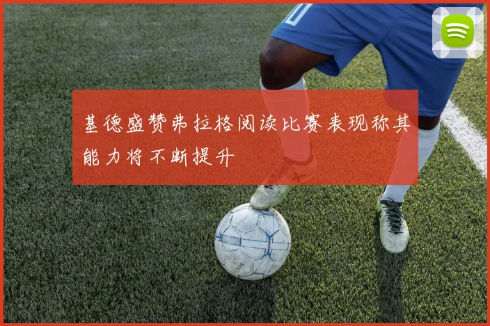 基德盛赞弗拉格阅读比赛表现称其能力将不断提升