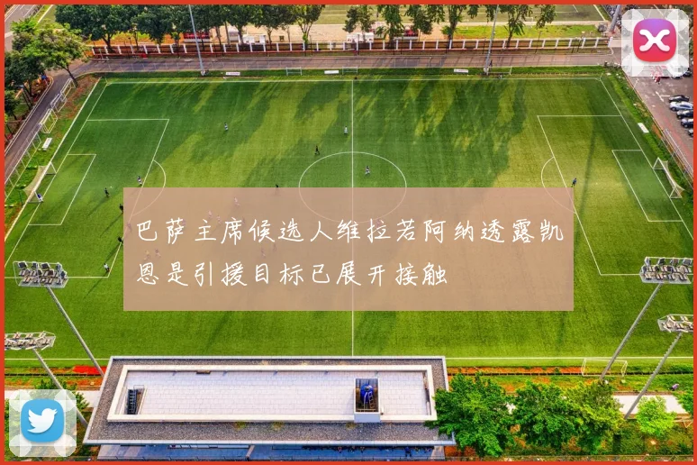 巴萨主席候选人维拉若阿纳透露凯恩是引援目标已展开接触