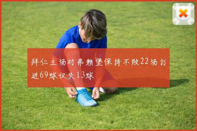 拜仁主场对弗赖堡保持不败22场打进69球仅失13球