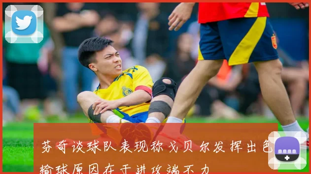 芬奇谈球队表现称戈贝尔发挥出色输球原因在于进攻端不力