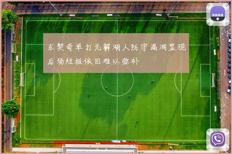 东契奇单打无解湖人防守漏洞显现后场短板依旧难以弥补