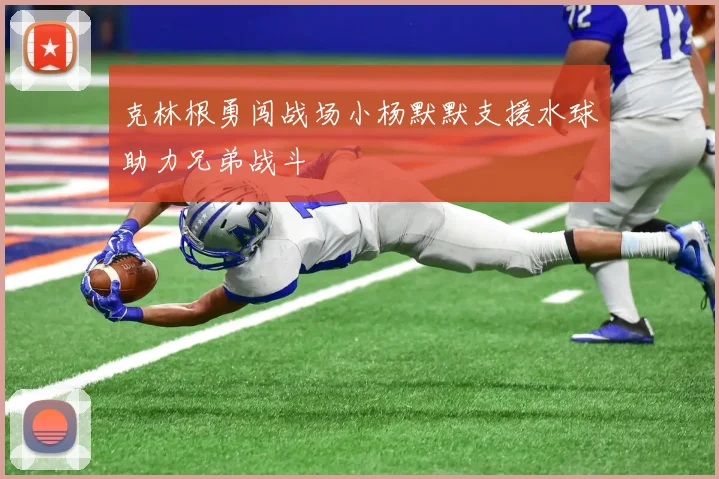 克林根勇闯战场小杨默默支援水球助力兄弟战斗