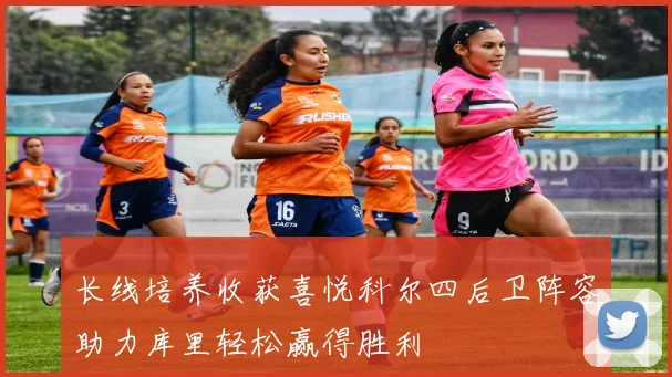长线培养收获喜悦科尔四后卫阵容助力库里轻松赢得胜利