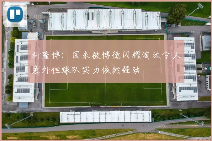 科隆博：国米被博德闪耀淘汰令人意外但球队实力依然强劲
