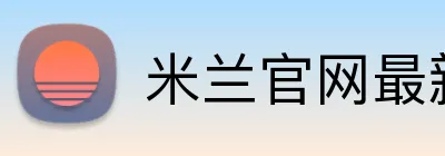 米兰官网最新地址 Logo
